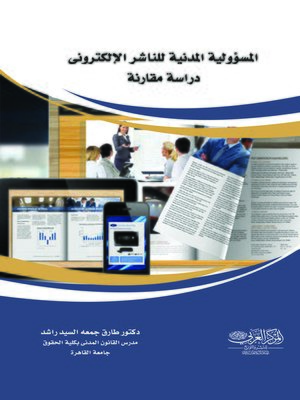 cover image of المسئولية المدنية للناشر الإلكتروني : دراسة مقارنة